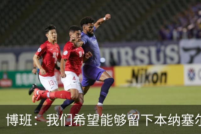 博班：我们希望能够留下本纳塞尔，但前提是他与AC米兰解约